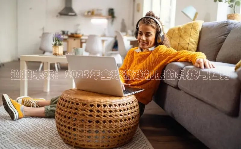 迎接未来：2025年全球游戏机展的科技与趋势