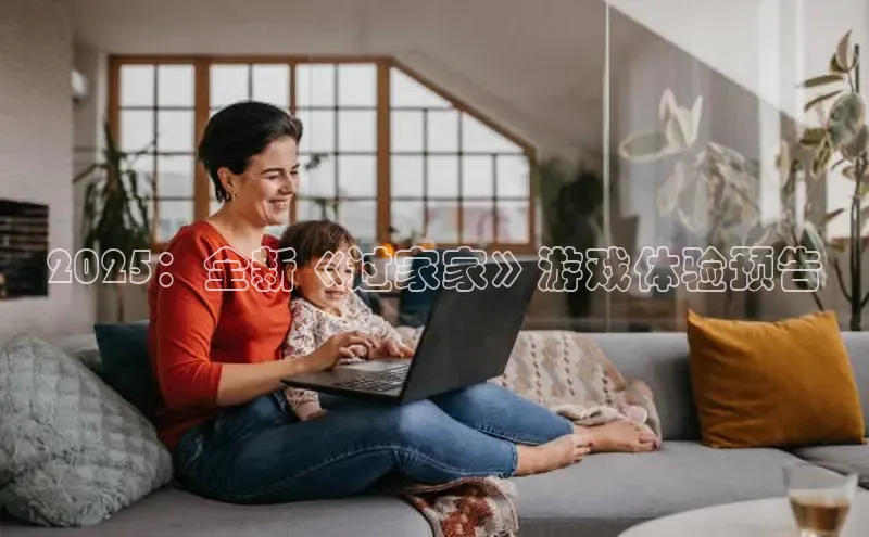 2025：全新《过家家》游戏体验预告