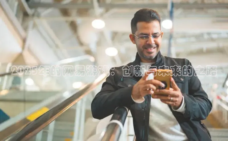 2025年的网易游戏：创新与未来的之路