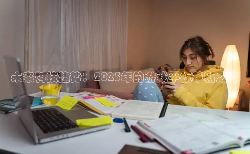 未来科技趋势：2025年的游戏平板革新之路