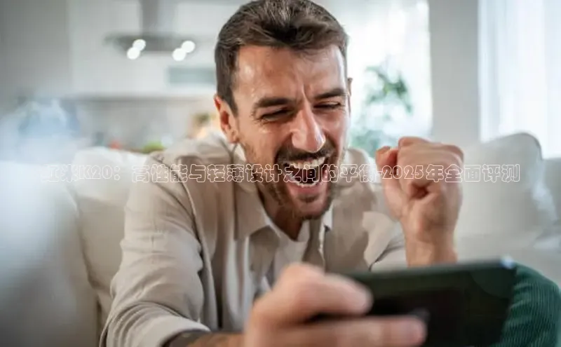 红米K20：高性能与轻薄设计之间的平衡-2025年全面评测